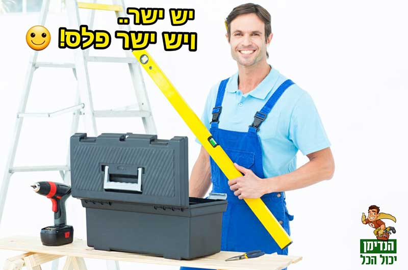 הנדימן לשירותכם - הנדימן יכול הכל