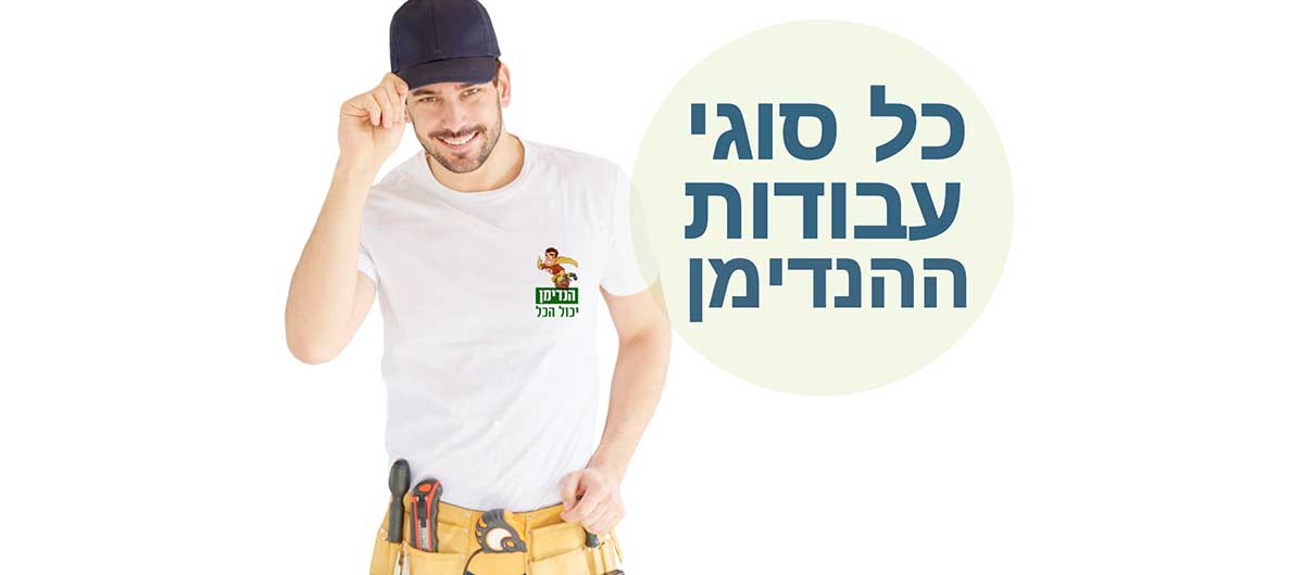 הנדימן - עבודות שונות ומגוונות