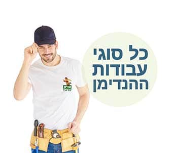 הנדימן - עבודות שונות ומגוונות